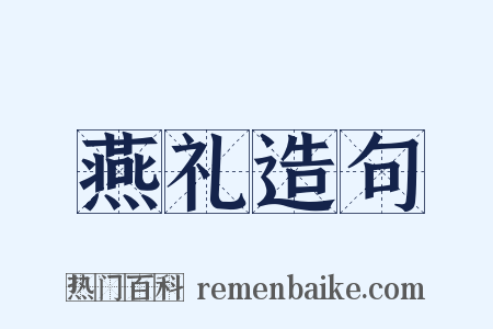 燕礼造句是什么意思的图片